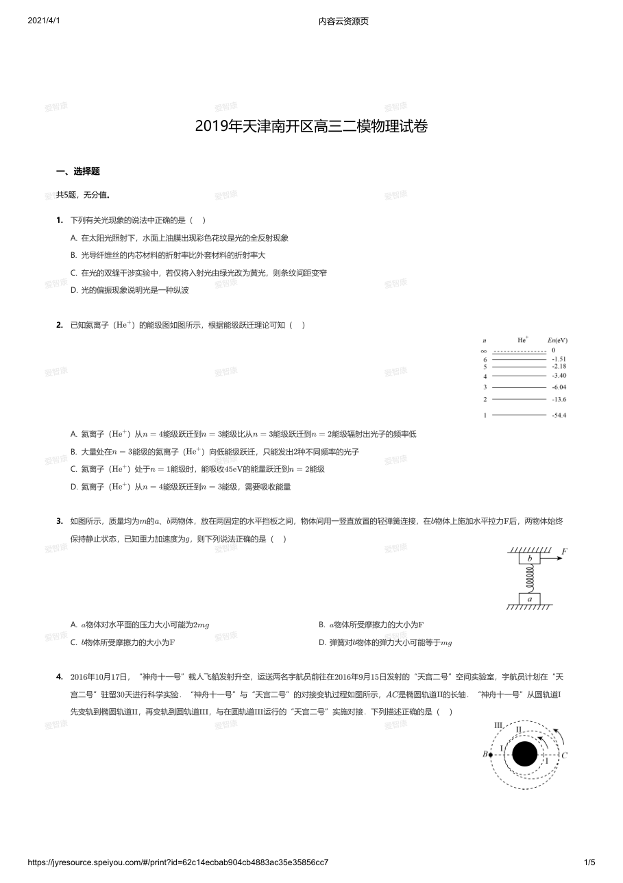 2019年天津南开区高三二模物理试卷.pdf 第 1 页